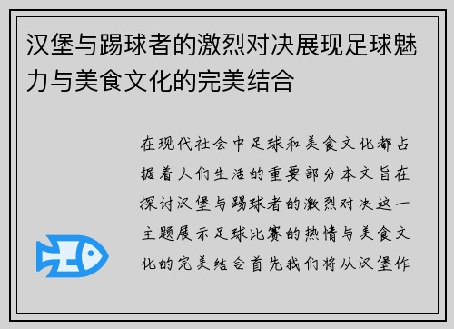 汉堡与踢球者的激烈对决展现足球魅力与美食文化的完美结合