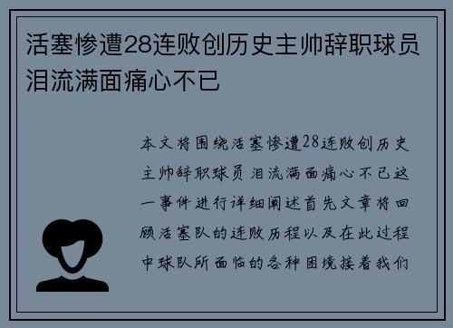 活塞惨遭28连败创历史主帅辞职球员泪流满面痛心不已