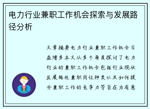 电力行业兼职工作机会探索与发展路径分析