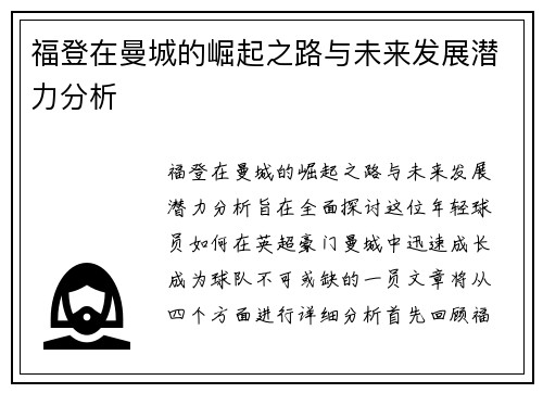 福登在曼城的崛起之路与未来发展潜力分析