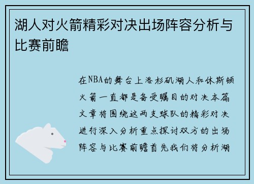 湖人对火箭精彩对决出场阵容分析与比赛前瞻