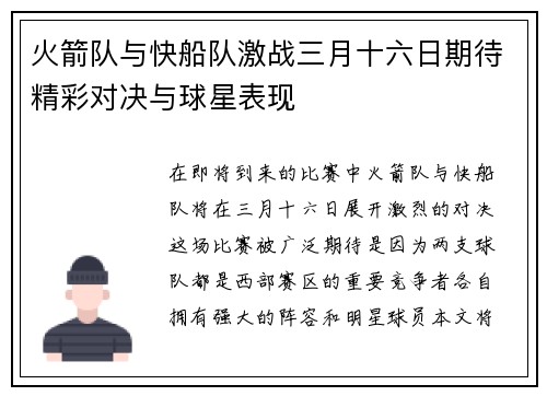火箭队与快船队激战三月十六日期待精彩对决与球星表现