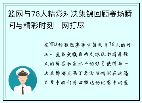 篮网与76人精彩对决集锦回顾赛场瞬间与精彩时刻一网打尽