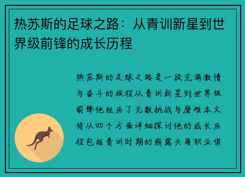 热苏斯的足球之路：从青训新星到世界级前锋的成长历程