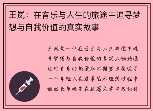 王岚：在音乐与人生的旅途中追寻梦想与自我价值的真实故事