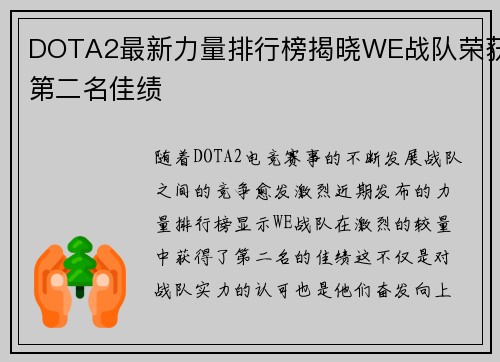 DOTA2最新力量排行榜揭晓WE战队荣获第二名佳绩