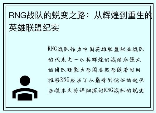 RNG战队的蜕变之路：从辉煌到重生的英雄联盟纪实