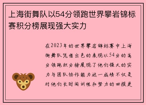 上海街舞队以54分领跑世界攀岩锦标赛积分榜展现强大实力