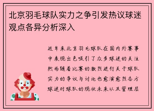 北京羽毛球队实力之争引发热议球迷观点各异分析深入