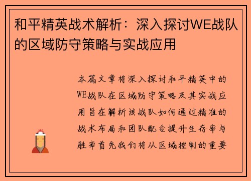 和平精英战术解析：深入探讨WE战队的区域防守策略与实战应用