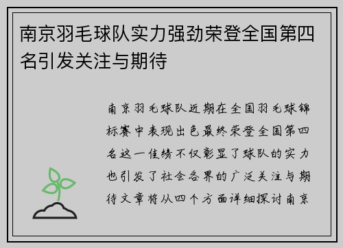 南京羽毛球队实力强劲荣登全国第四名引发关注与期待