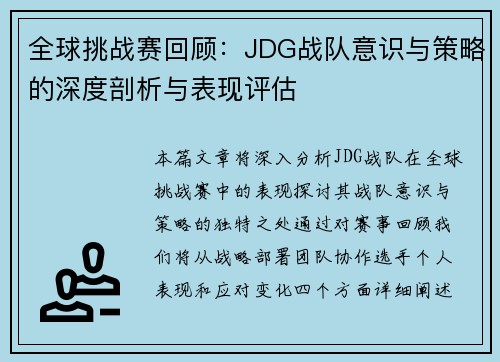 全球挑战赛回顾：JDG战队意识与策略的深度剖析与表现评估