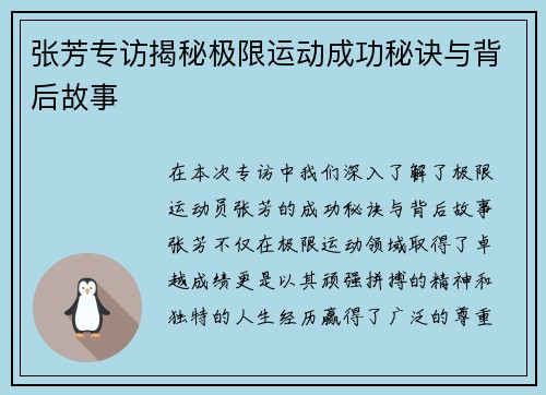 张芳专访揭秘极限运动成功秘诀与背后故事