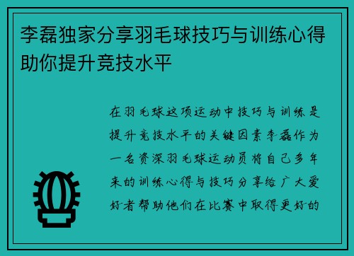 李磊独家分享羽毛球技巧与训练心得助你提升竞技水平