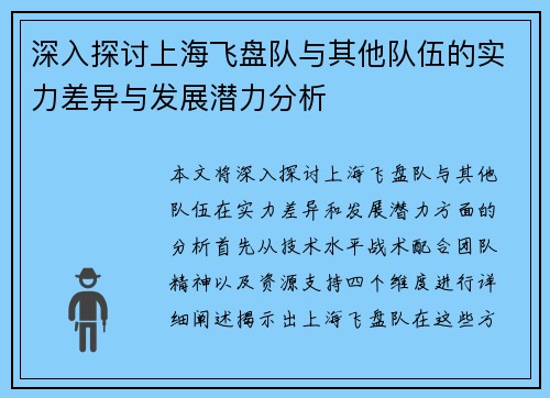 深入探讨上海飞盘队与其他队伍的实力差异与发展潜力分析
