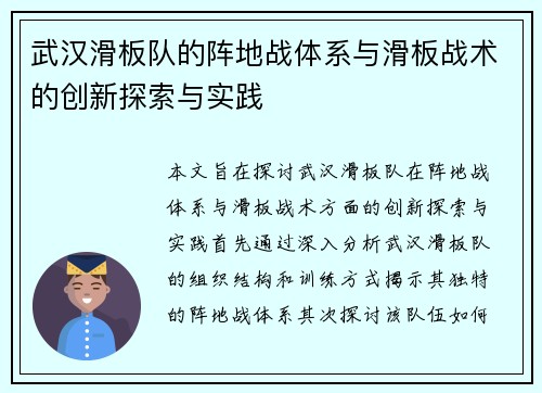 武汉滑板队的阵地战体系与滑板战术的创新探索与实践