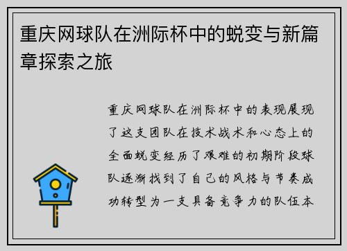 重庆网球队在洲际杯中的蜕变与新篇章探索之旅