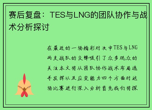 赛后复盘：TES与LNG的团队协作与战术分析探讨