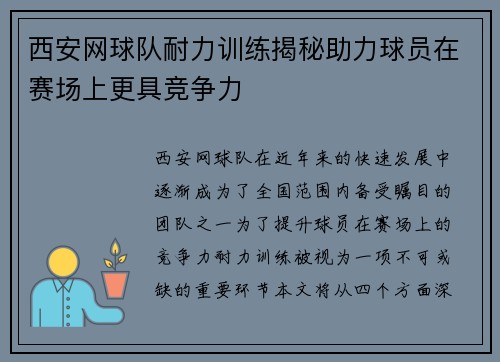 西安网球队耐力训练揭秘助力球员在赛场上更具竞争力