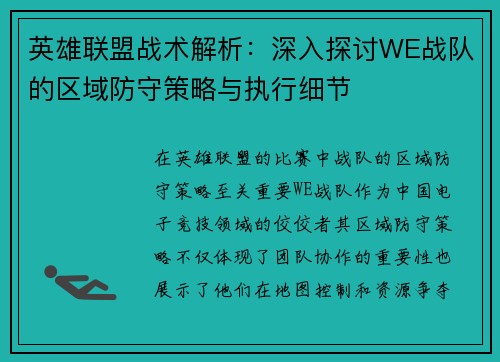英雄联盟战术解析：深入探讨WE战队的区域防守策略与执行细节