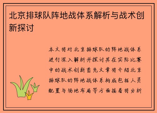 北京排球队阵地战体系解析与战术创新探讨