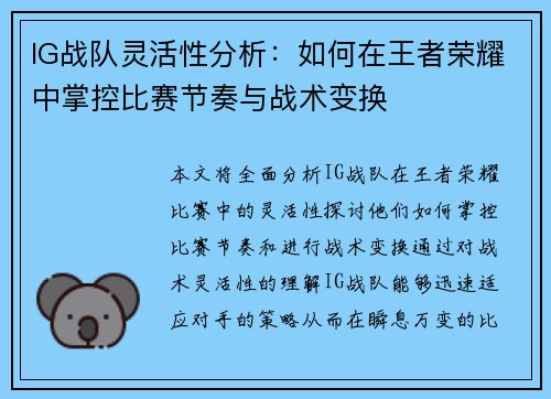 IG战队灵活性分析：如何在王者荣耀中掌控比赛节奏与战术变换