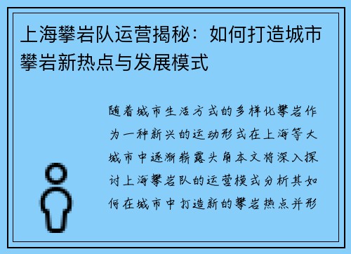 上海攀岩队运营揭秘：如何打造城市攀岩新热点与发展模式