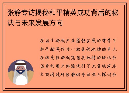 张静专访揭秘和平精英成功背后的秘诀与未来发展方向