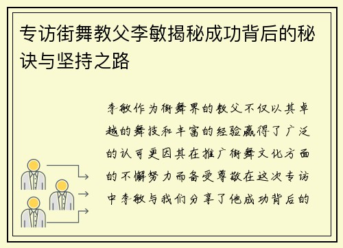 专访街舞教父李敏揭秘成功背后的秘诀与坚持之路
