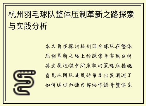 杭州羽毛球队整体压制革新之路探索与实践分析