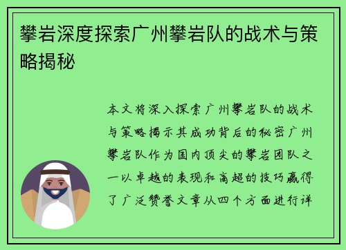 攀岩深度探索广州攀岩队的战术与策略揭秘