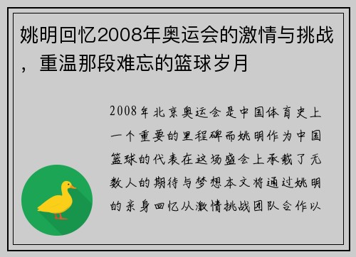 姚明回忆2008年奥运会的激情与挑战，重温那段难忘的篮球岁月