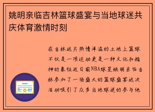 姚明亲临吉林篮球盛宴与当地球迷共庆体育激情时刻