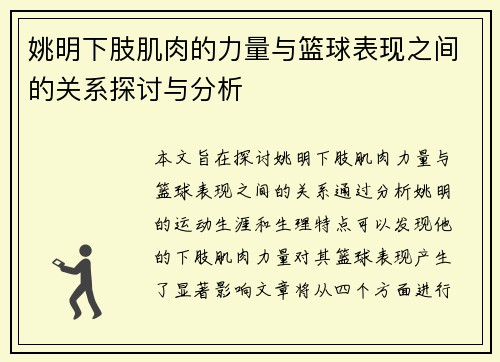 姚明下肢肌肉的力量与篮球表现之间的关系探讨与分析