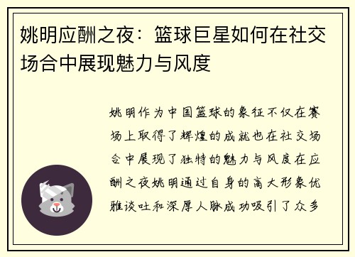 姚明应酬之夜：篮球巨星如何在社交场合中展现魅力与风度