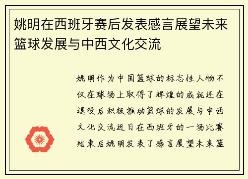 姚明在西班牙赛后发表感言展望未来篮球发展与中西文化交流