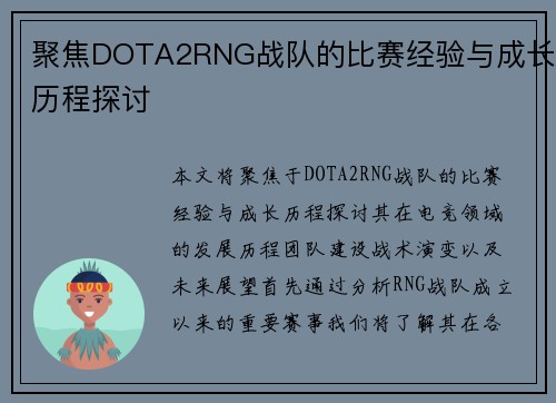 聚焦DOTA2RNG战队的比赛经验与成长历程探讨