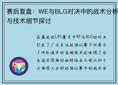 赛后复盘：WE与BLG对决中的战术分析与技术细节探讨