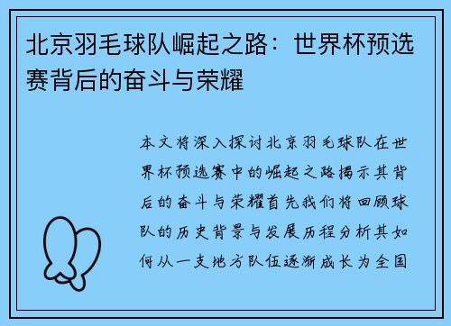 北京羽毛球队崛起之路：世界杯预选赛背后的奋斗与荣耀