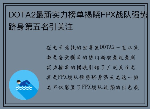 DOTA2最新实力榜单揭晓FPX战队强势跻身第五名引关注