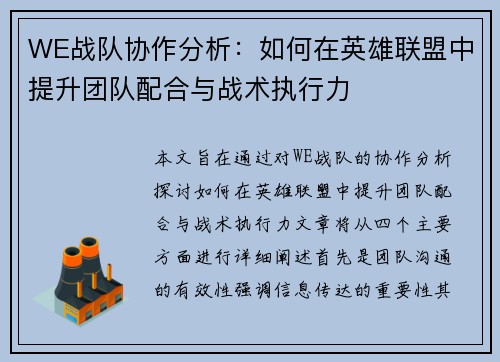 WE战队协作分析：如何在英雄联盟中提升团队配合与战术执行力
