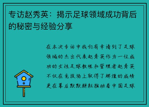 专访赵秀英：揭示足球领域成功背后的秘密与经验分享