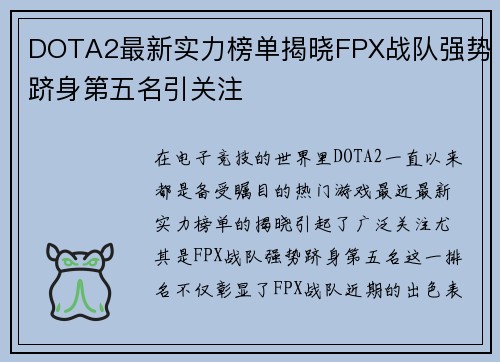DOTA2最新实力榜单揭晓FPX战队强势跻身第五名引关注