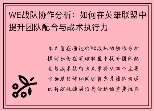 WE战队协作分析：如何在英雄联盟中提升团队配合与战术执行力