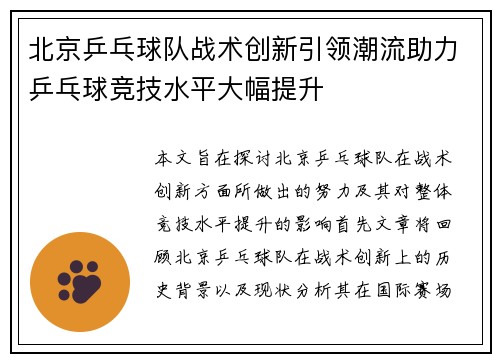 北京乒乓球队战术创新引领潮流助力乒乓球竞技水平大幅提升