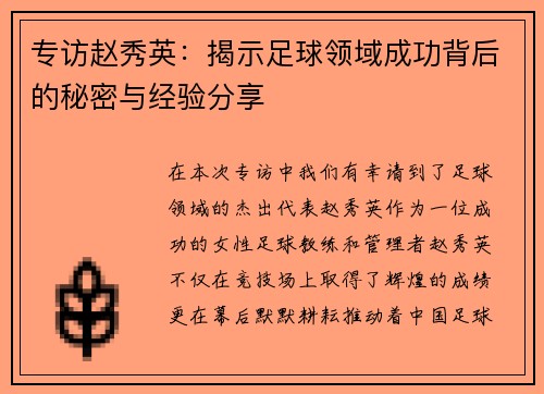 专访赵秀英：揭示足球领域成功背后的秘密与经验分享