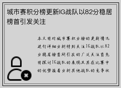 城市赛积分榜更新IG战队以82分稳居榜首引发关注