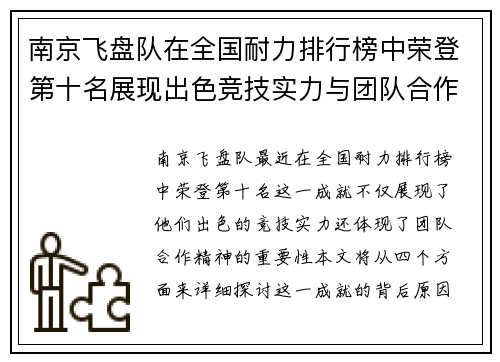 南京飞盘队在全国耐力排行榜中荣登第十名展现出色竞技实力与团队合作精神