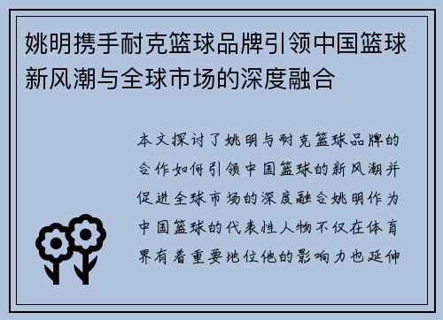 姚明携手耐克篮球品牌引领中国篮球新风潮与全球市场的深度融合