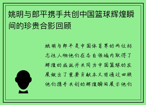 姚明与郎平携手共创中国篮球辉煌瞬间的珍贵合影回顾